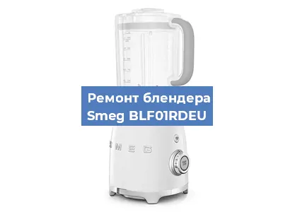 Замена щеток на блендере Smeg BLF01RDEU в Челябинске